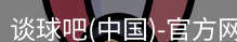 谈球吧